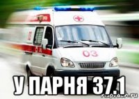  у парня 37.1