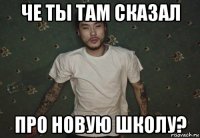 че ты там сказал про новую школу?