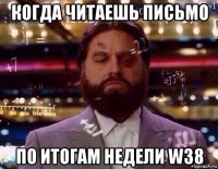 когда читаешь письмо по итогам недели w38