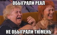 обыграли реал не обыграли тюмень