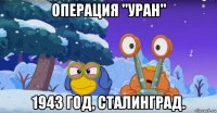 операция ''уран'' 1943 год, сталинград.