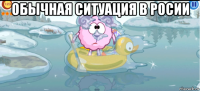 обычная ситуация в росии 