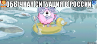 обычная ситуация в россии 