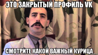 это закрытый профиль vk смотрите какой важный курица