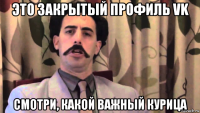 это закрытый профиль vk смотри, какой важный курица