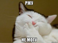 ржу не могу