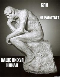 бля не работает ваще ни хуя никак