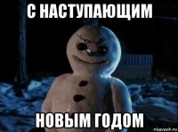с наступающим новым годом