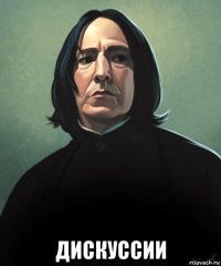  дискуссии