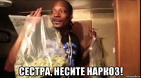  сестра, несите наркоз!