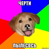 черти пылесось