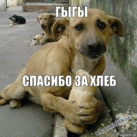 спасибо за хлеб гыгы