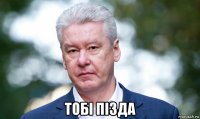  тобi пiзда