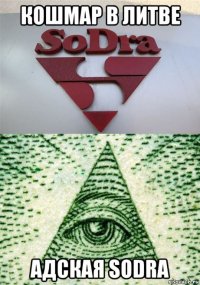 кошмар в литве адская sodra