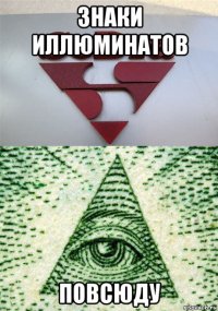 знаки иллюминатов повсюду