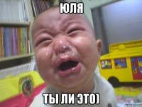 юля ты ли это)