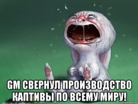  gm свернул производство каптивы по всему миру!
