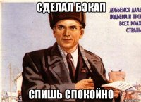сделал бэкап спишь спокойно