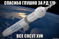 спасибо глушко за рд 170 все сосут хуи