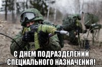 с днем подразделений специального назначения!