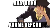 анатолий аниме версия