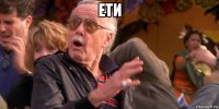 ети 