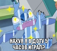  нахуя я в доту 5 часов играл?