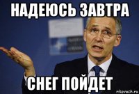 надеюсь завтра снег пойдет