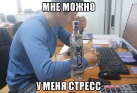 мне можно у меня стресс