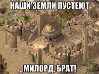 наши земли пустеют милорд, брат!