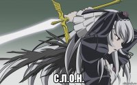  с.л.о.н.