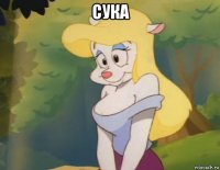 сука 