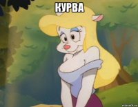 курва 