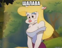 шалава 