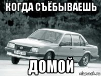 когда съёбываешь домой