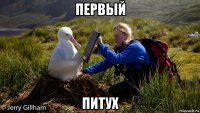 первый питух