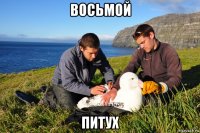 восьмой питух