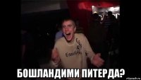  бошландими питерда?