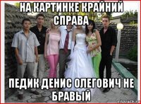 на картинке крайний справа педик денис олегович не бравый