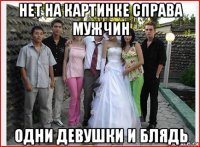 нет на картинке справа мужчин одни девушки и блядь