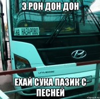 э рон дон дон ехай сука пазик с песней
