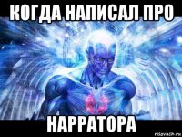 когда написал про нарратора