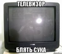 телевизор блять сука