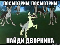 посмотрим, посмотрим найди дворника