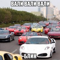 вали вали вали блин