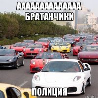 аааааааааааааа братанчики полиция