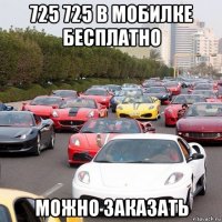 725 725 в мобилке бесплатно можно заказать