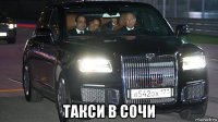  такси в сочи