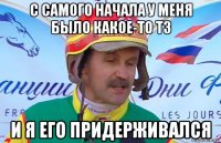 с самого начала у меня было какое-то тз и я его придерживался
