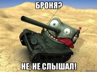 броня? не, не слышал!